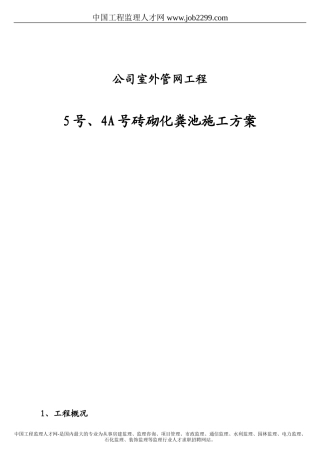 化粪池施工方桉