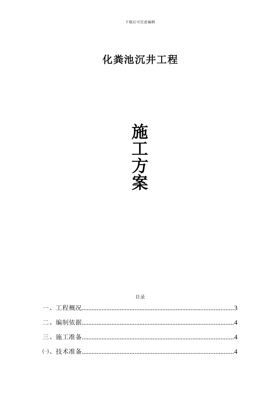 化粪池沉井施工方案_第1页