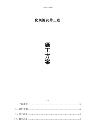 化粪池沉井施工方案