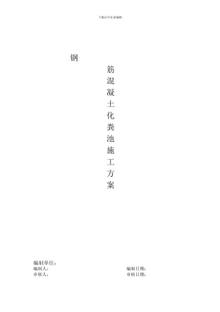 化粪池施工方案