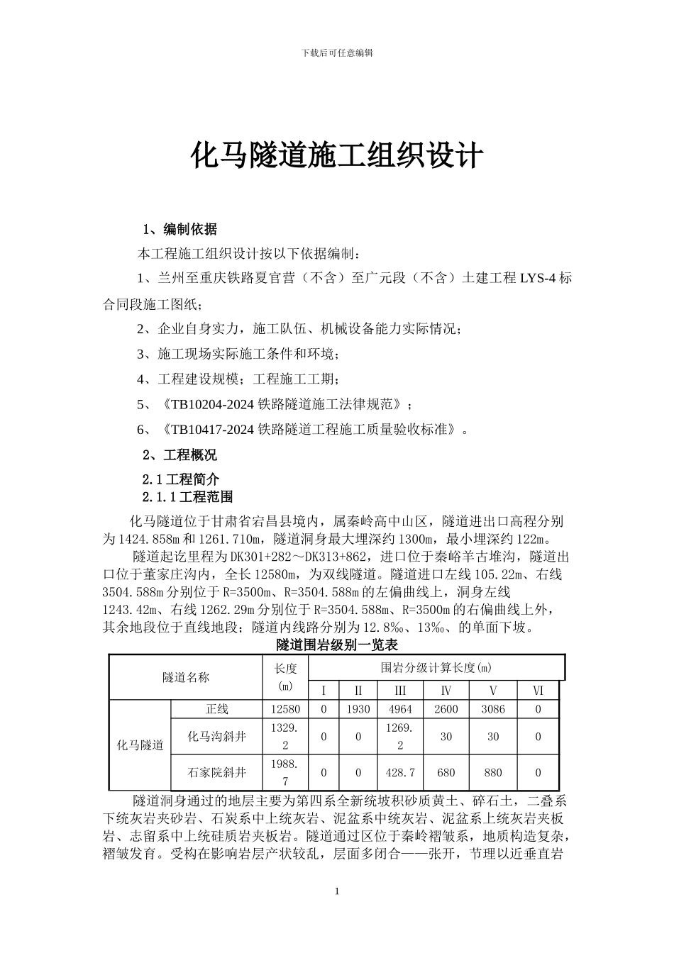 化马隧道施工组织设计_第1页
