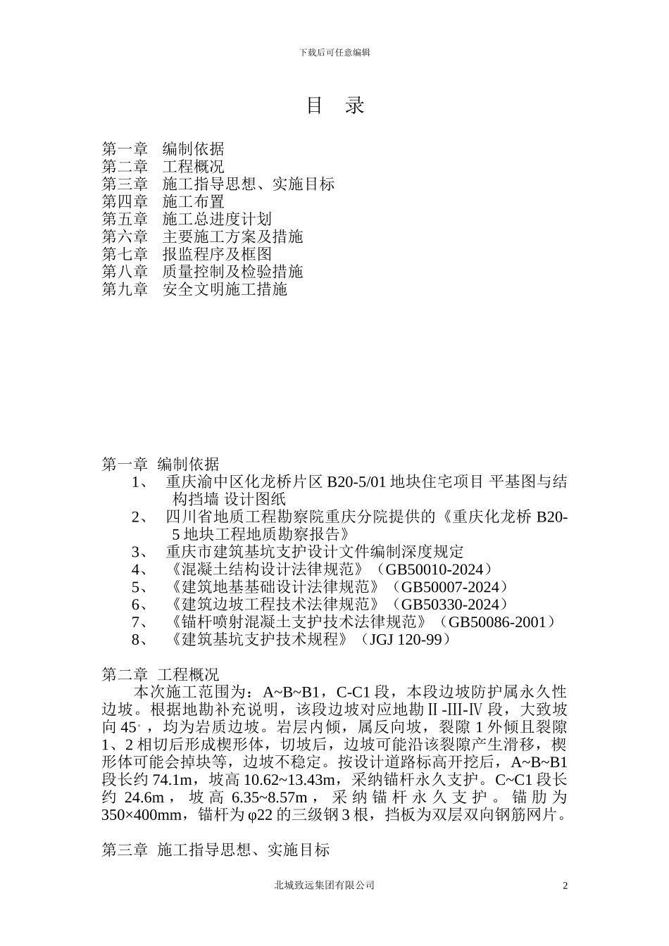 化龙桥片区半山路锚杆施工方案_第2页