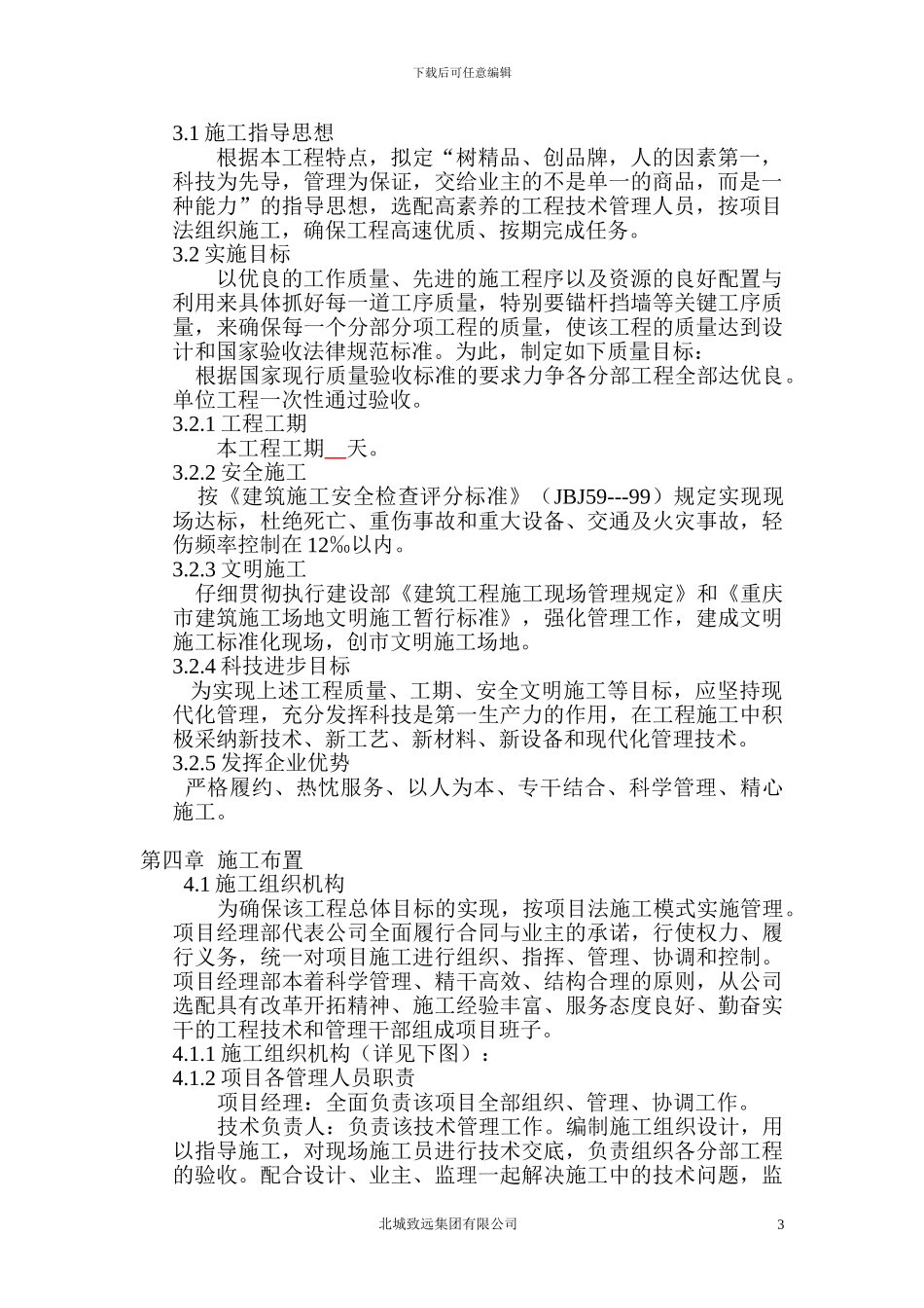 化龙桥片区半山路锚杆施工方案_第3页