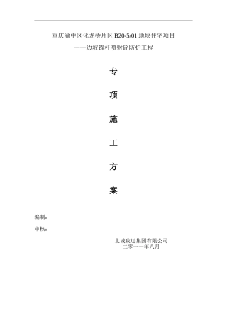 化龙桥片区半山路锚杆施工方案