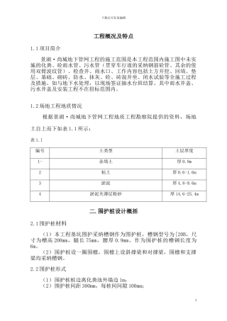 化粪池施工组织设计工程概况及特点