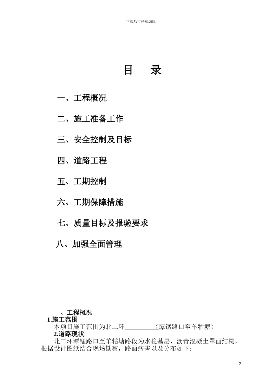 北二环道路维修施工组织_第2页