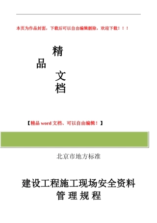 北京-建设工程施工现场安全资料料培训教材