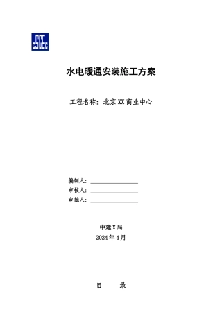 北京XX商业水电安装施工方案
