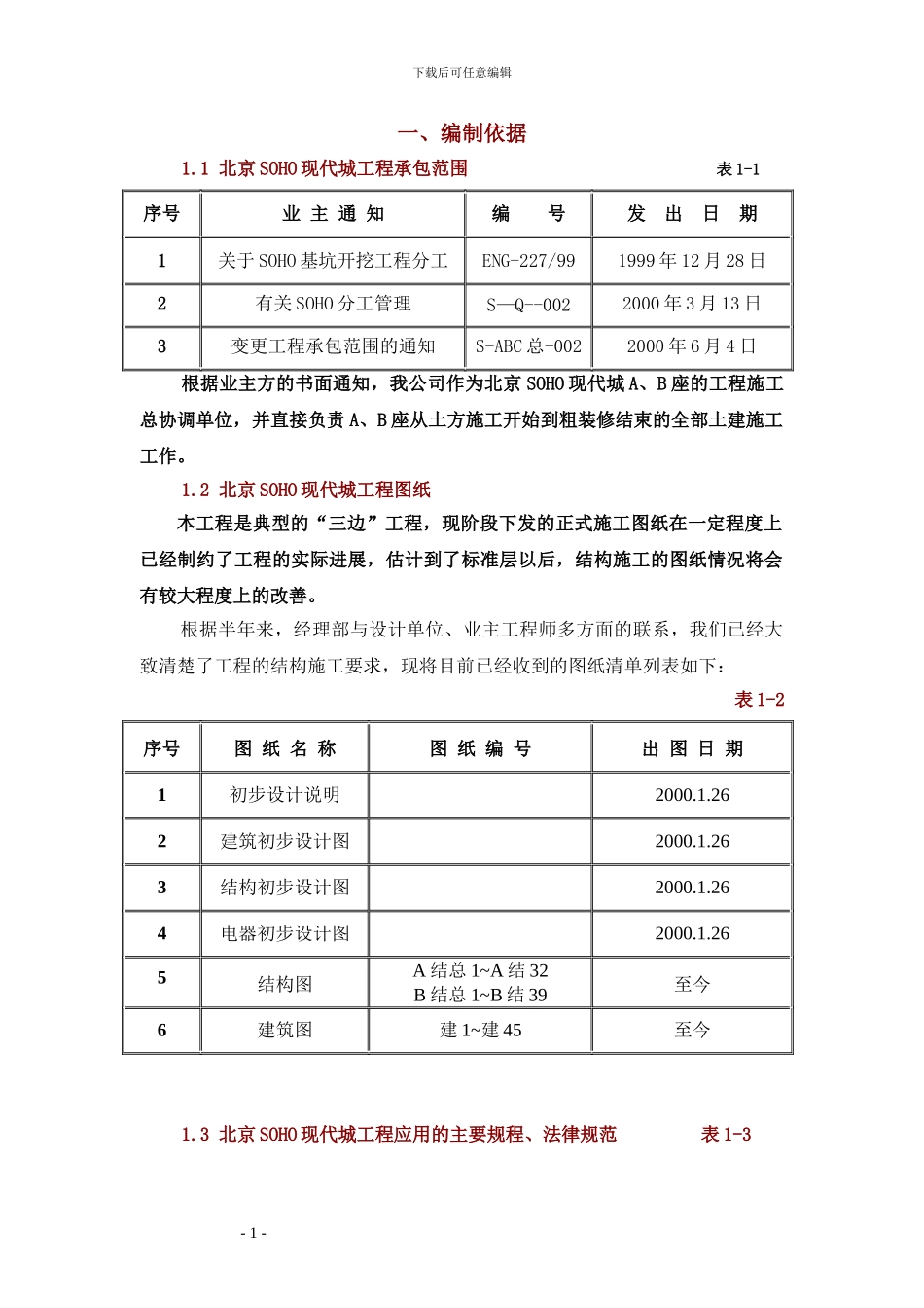 北京SOHO现代城工程施工组织设计方案_第1页