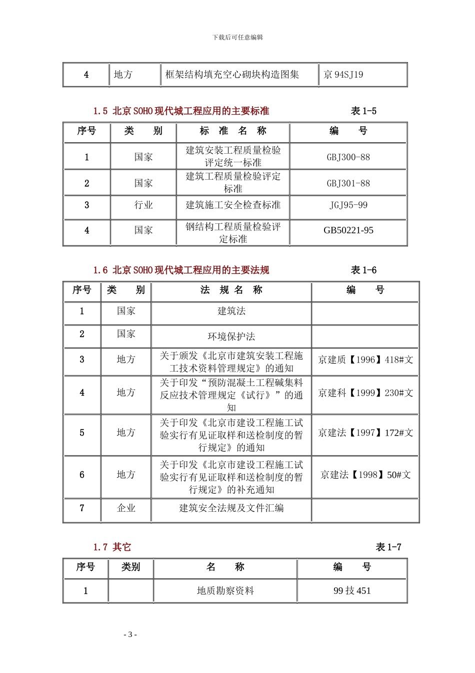 北京SOHO现代城工程施工组织设计方案_第3页