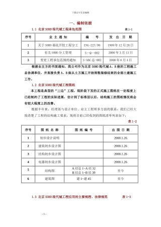 北京SOHO现代城工程施工组织设计方案