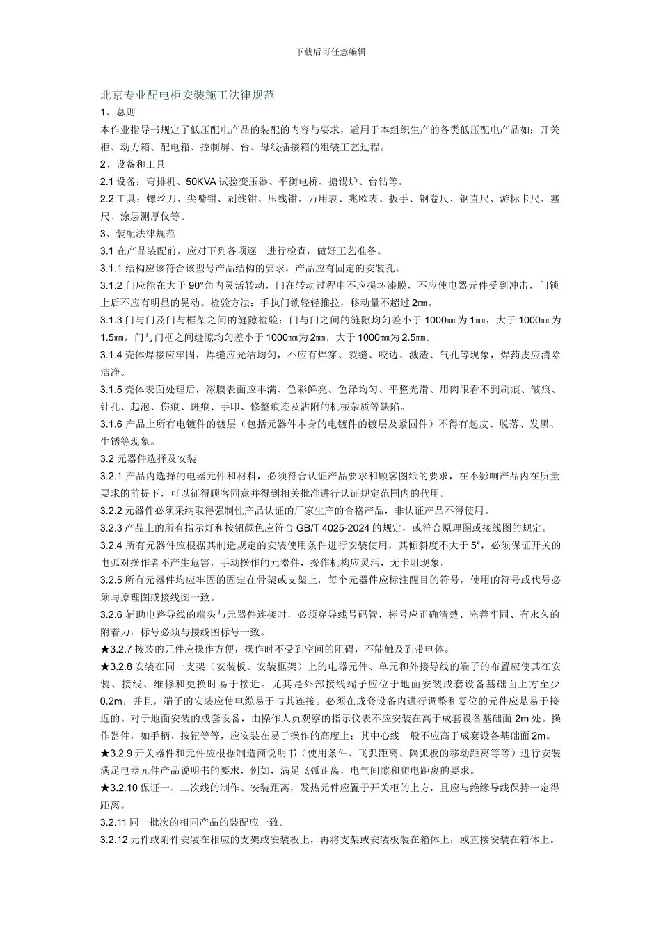 北京专业配电柜安装施工规范_第1页