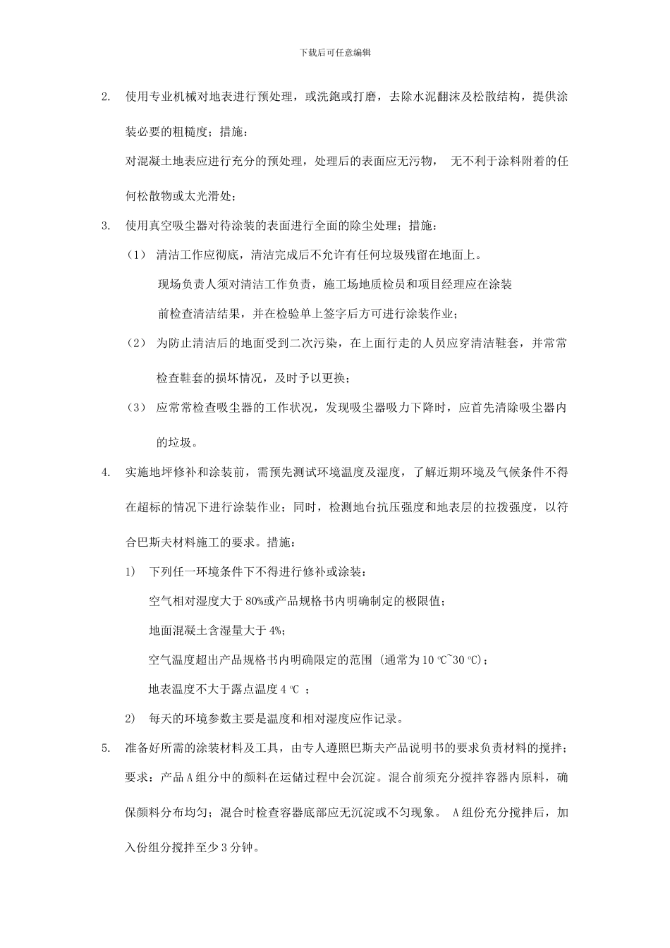 北京上海巴斯夫环氧系统施工方案_第2页