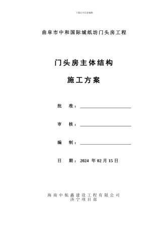 北1#楼-门头房施工组织设计