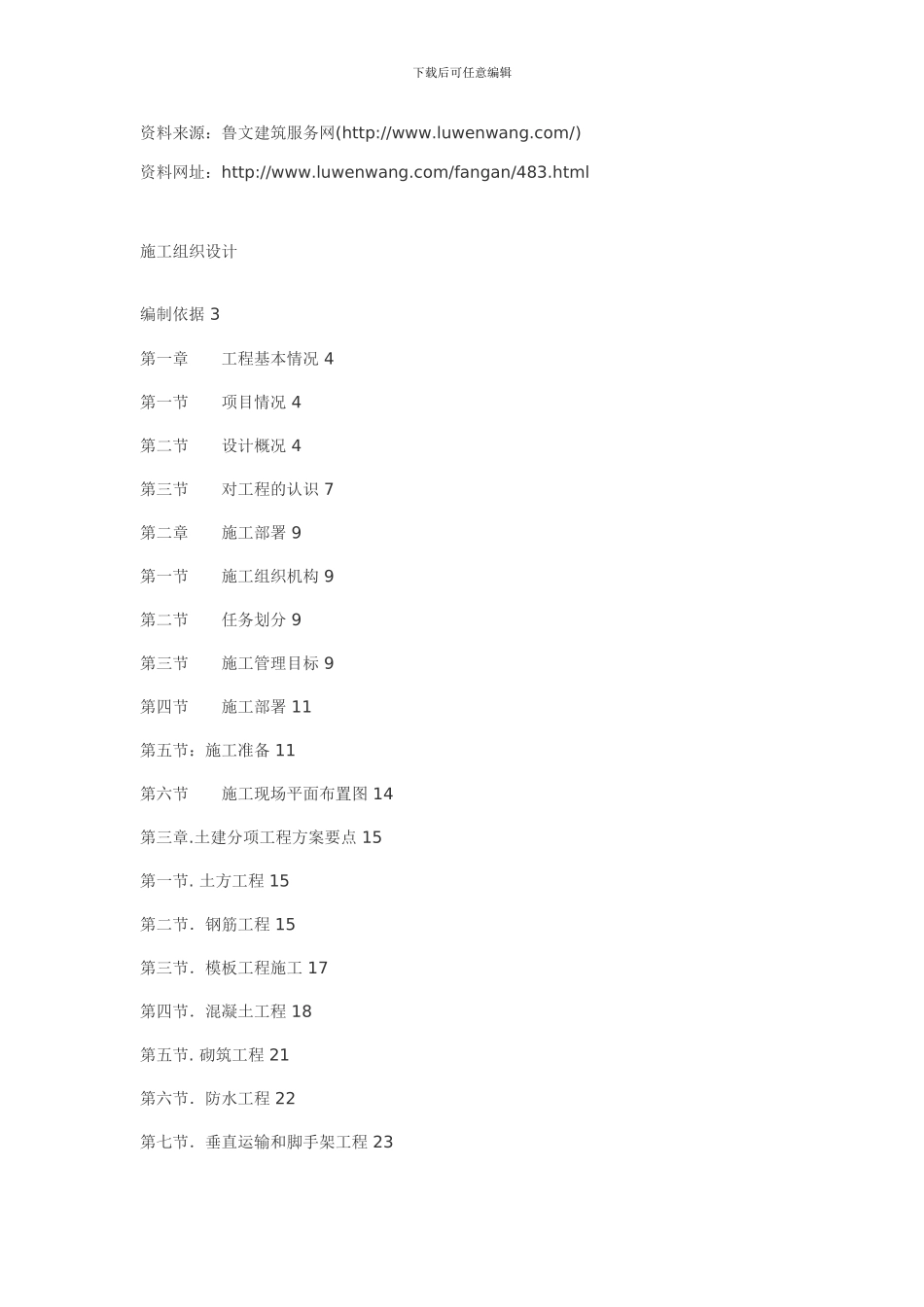 北京中医药研究院中试生产基地工程施工组织设计_第1页