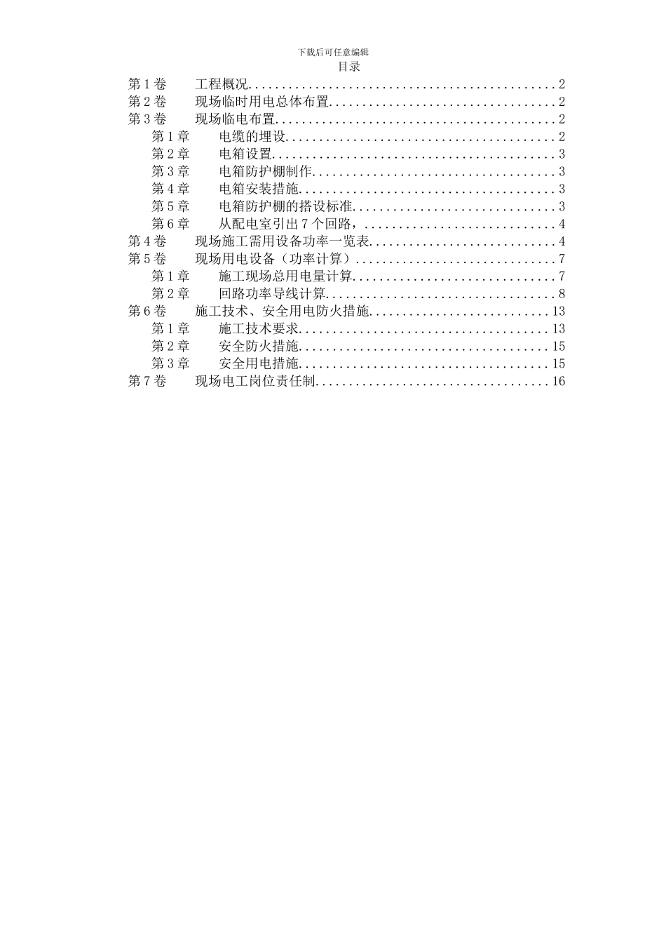 北京SOHO临电施工组织设计_第1页