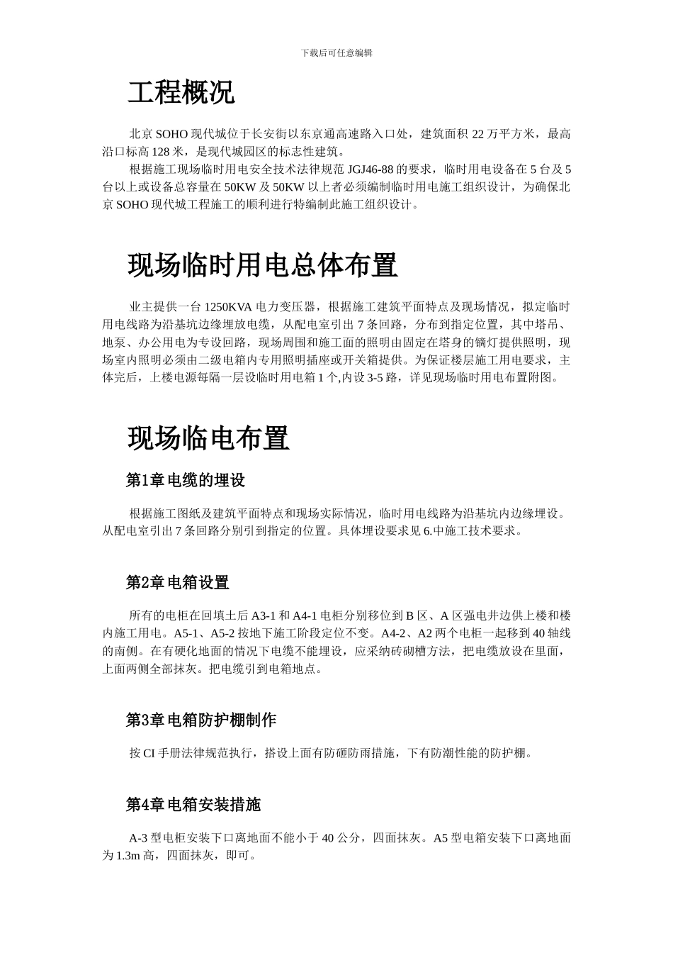 北京SOHO临电施工组织设计_第2页
