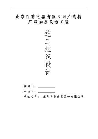 北京xxx公司厂房加层改造施工组织设计