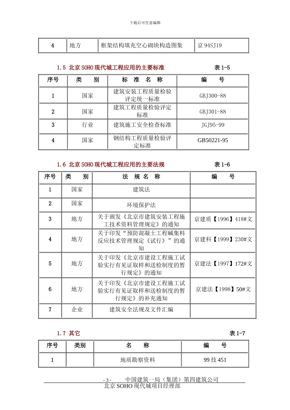 北京SOHO现代城施工组织设计方案_第3页