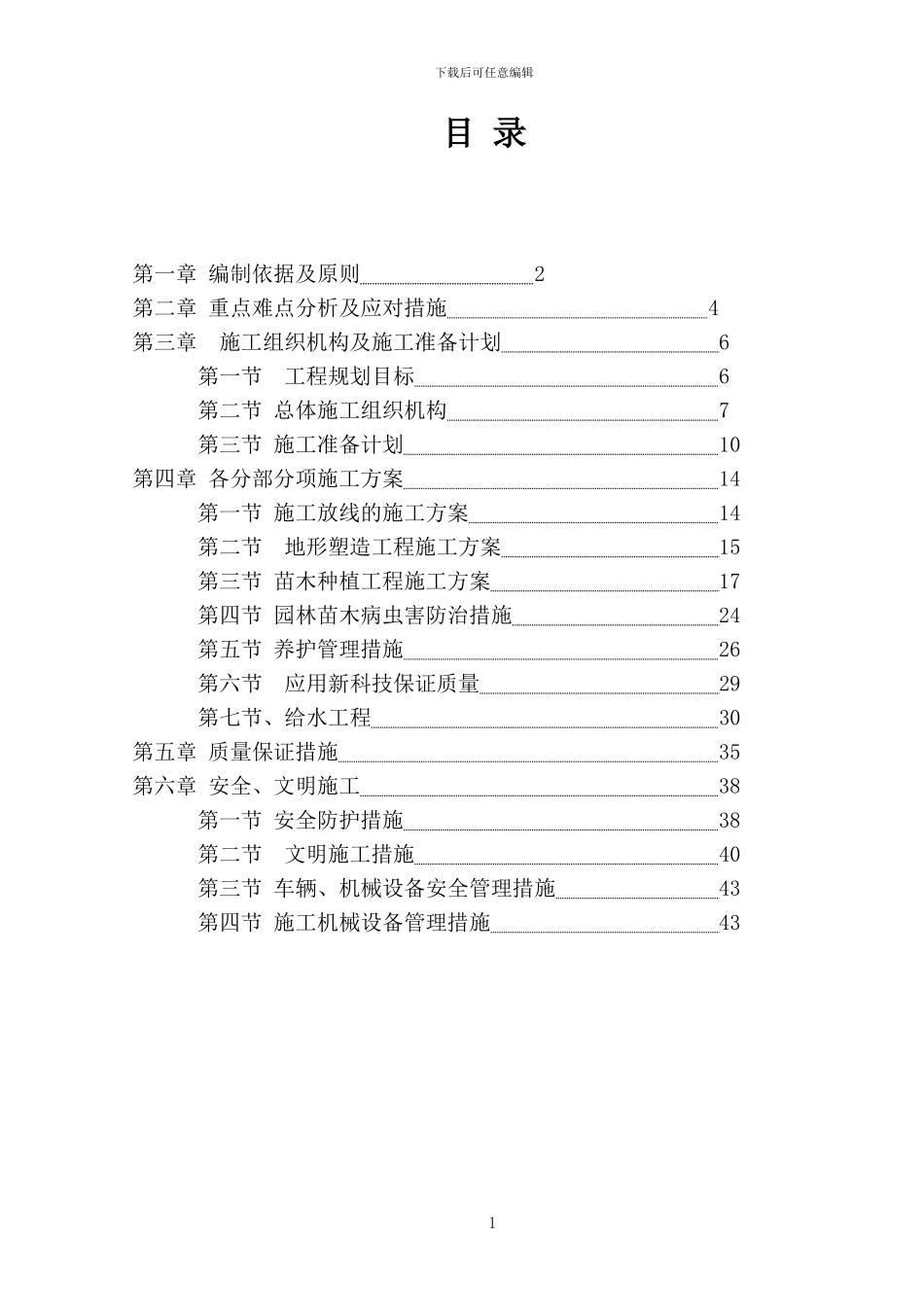 北京中关村某道路绿化景观工程施工方案_第1页