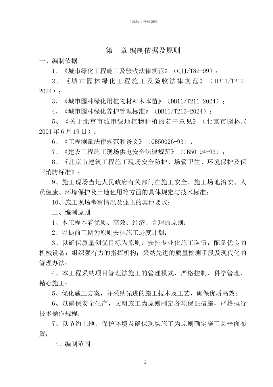 北京中关村某道路绿化景观工程施工方案_第2页