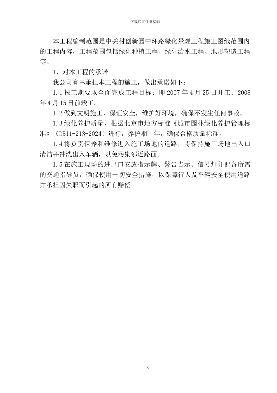 北京中关村某道路绿化景观工程施工方案_第3页