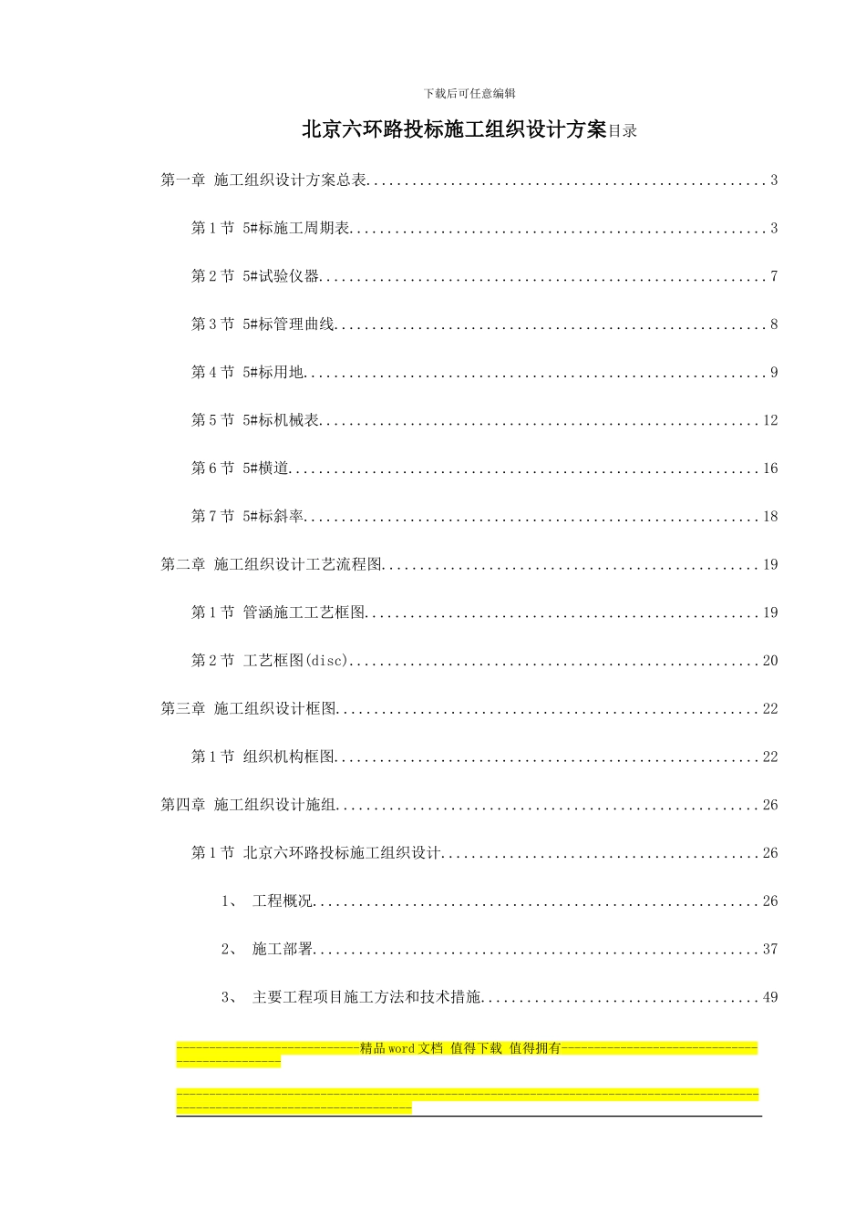 北京六环路投标施工组织设计方案_第1页