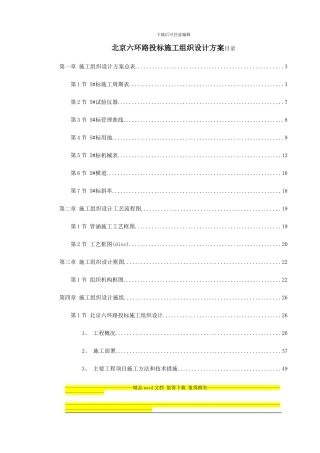 北京六环路投标施工组织设计方案