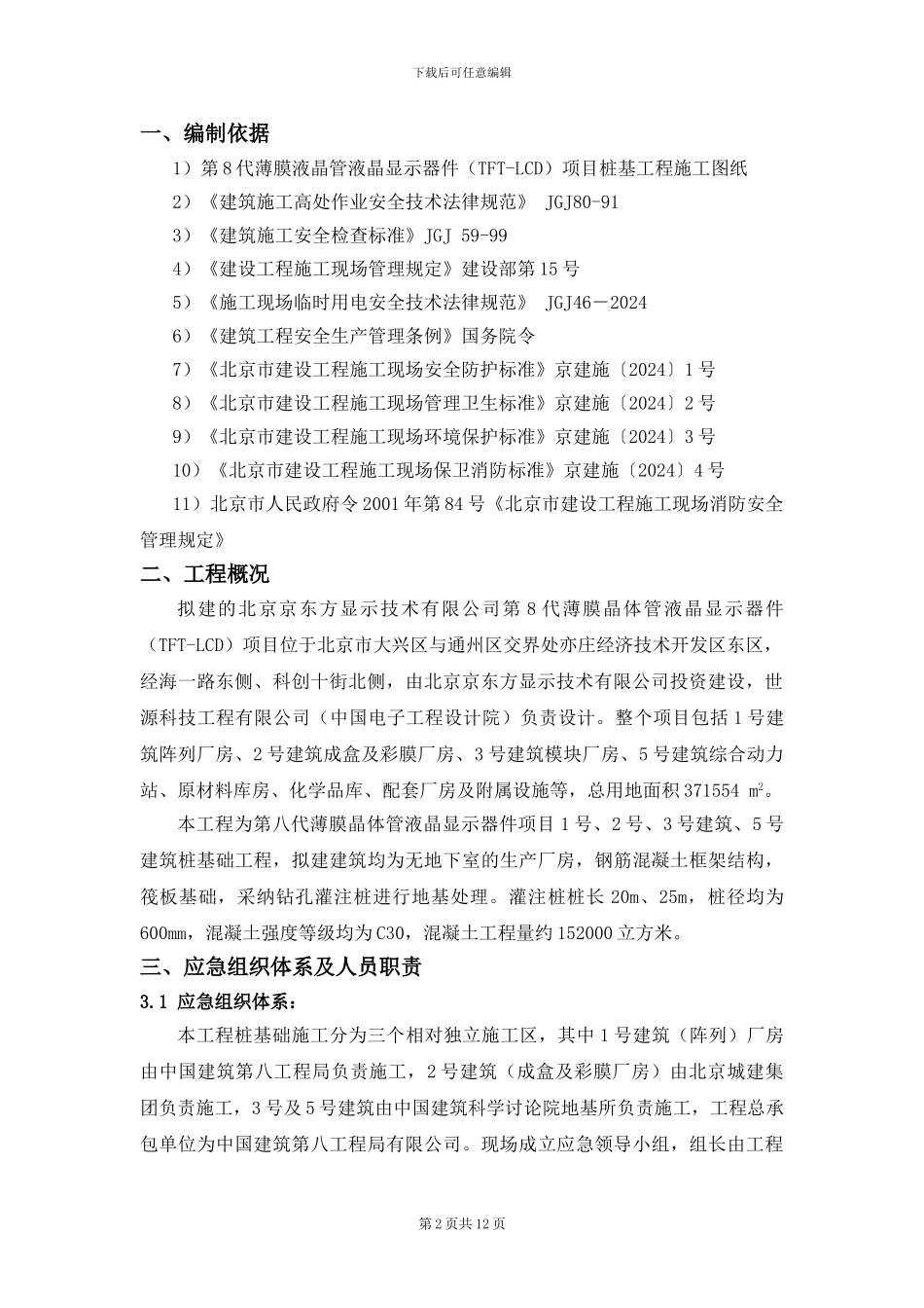 北京京东方应急预案整合版_第2页