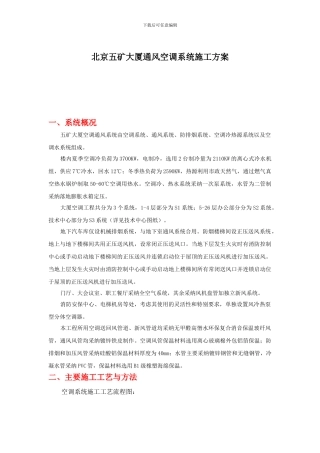 北京五矿大厦通风空调工程施工方案