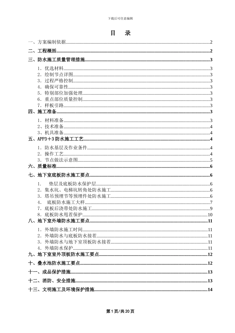 北京五星级饭店防水工程施工方案_第1页