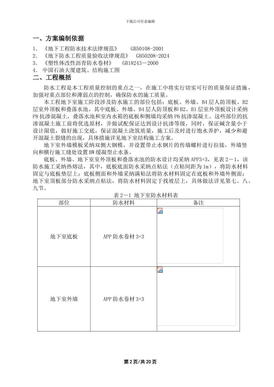 北京五星级饭店防水工程施工方案_第2页
