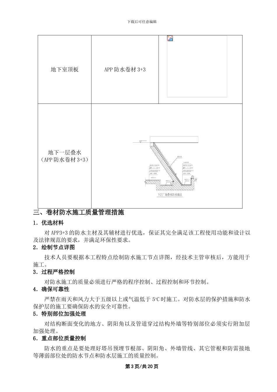 北京五星级饭店防水工程施工方案_第3页