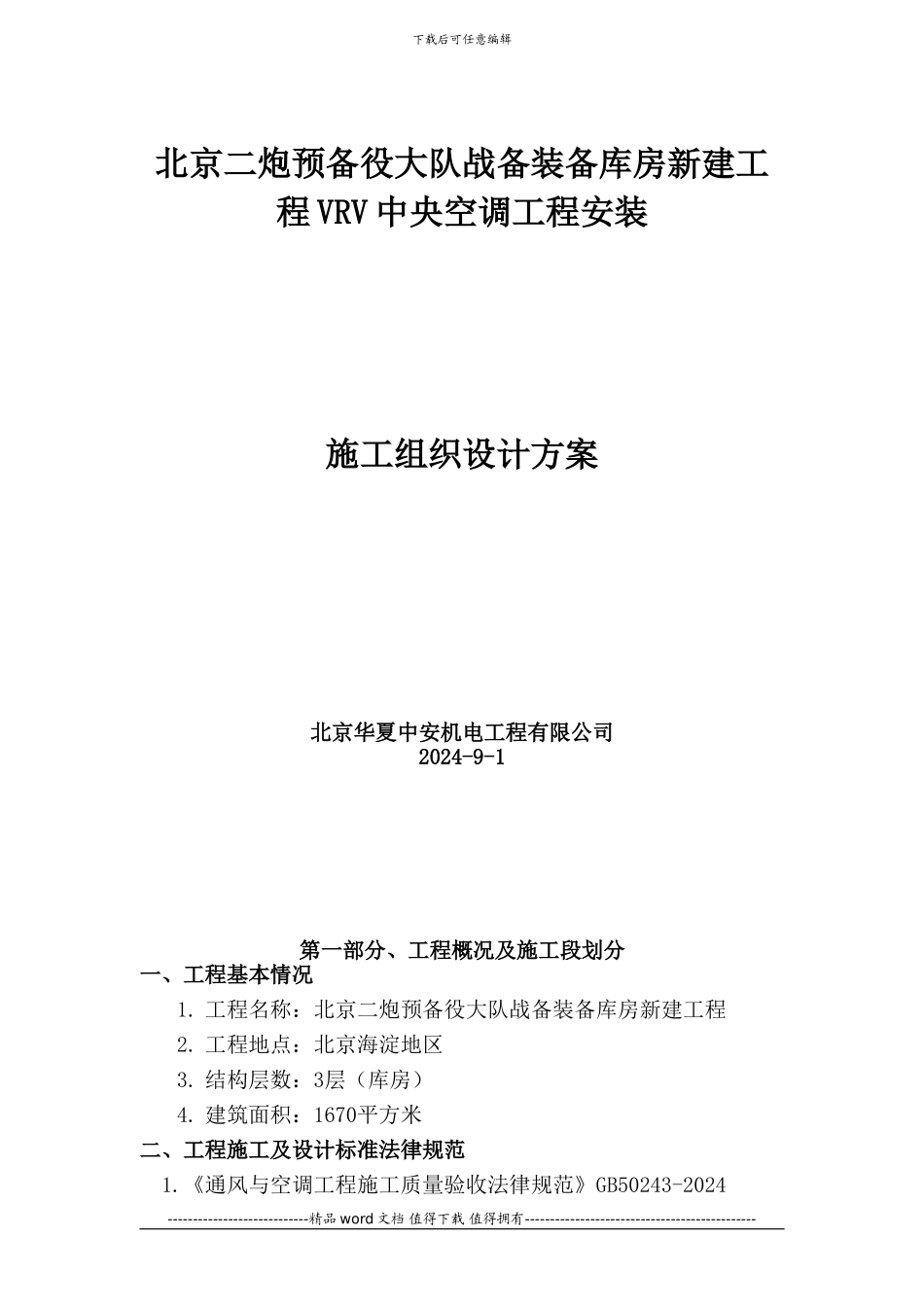 北京中央空调施工组织设计_第1页