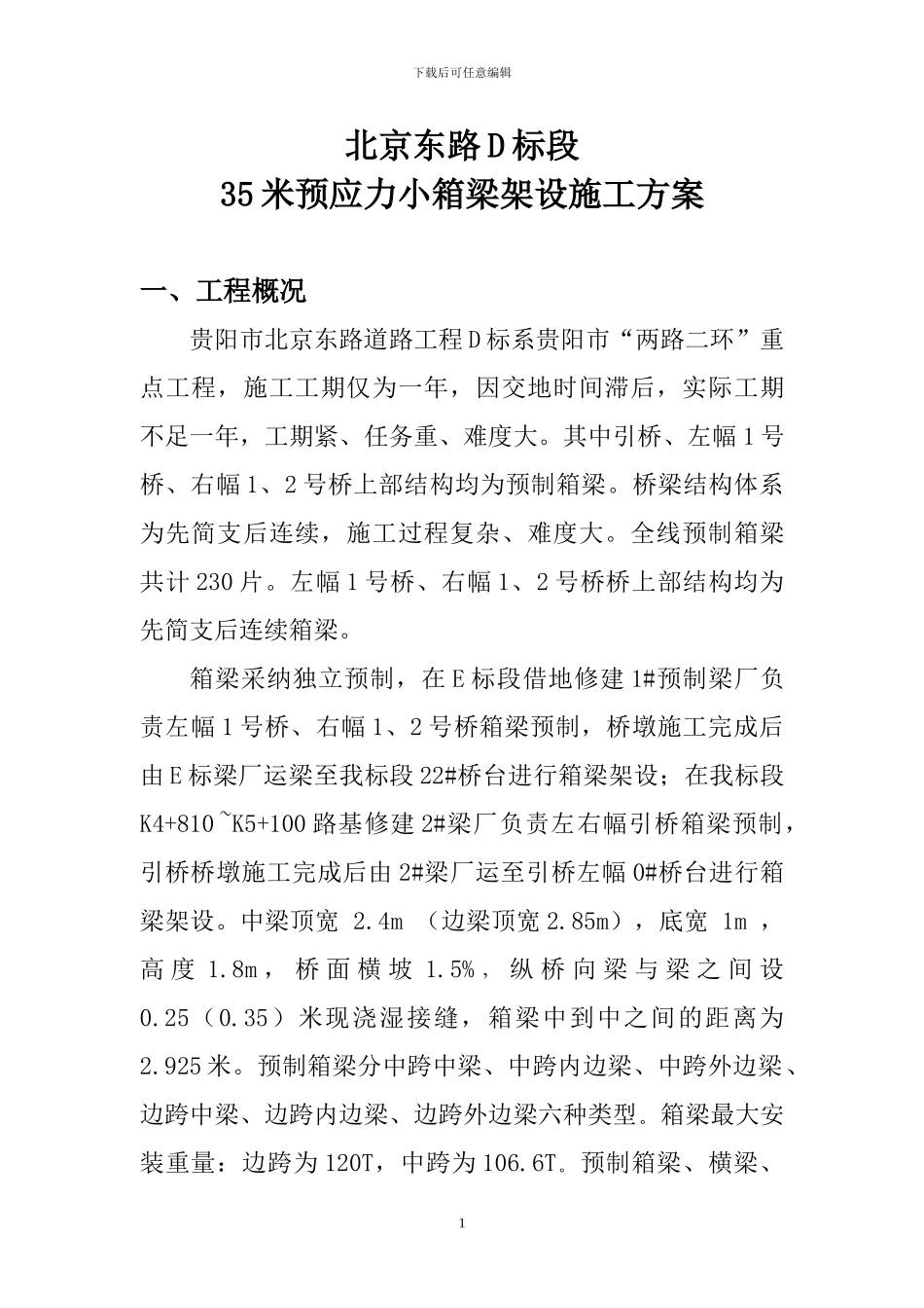 北京东路箱梁架设施工方案_第1页