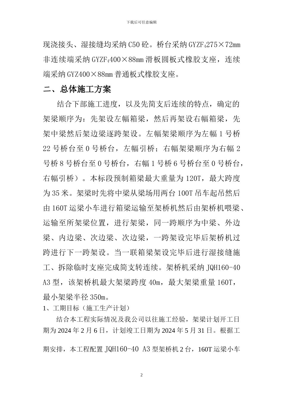 北京东路箱梁架设施工方案_第2页