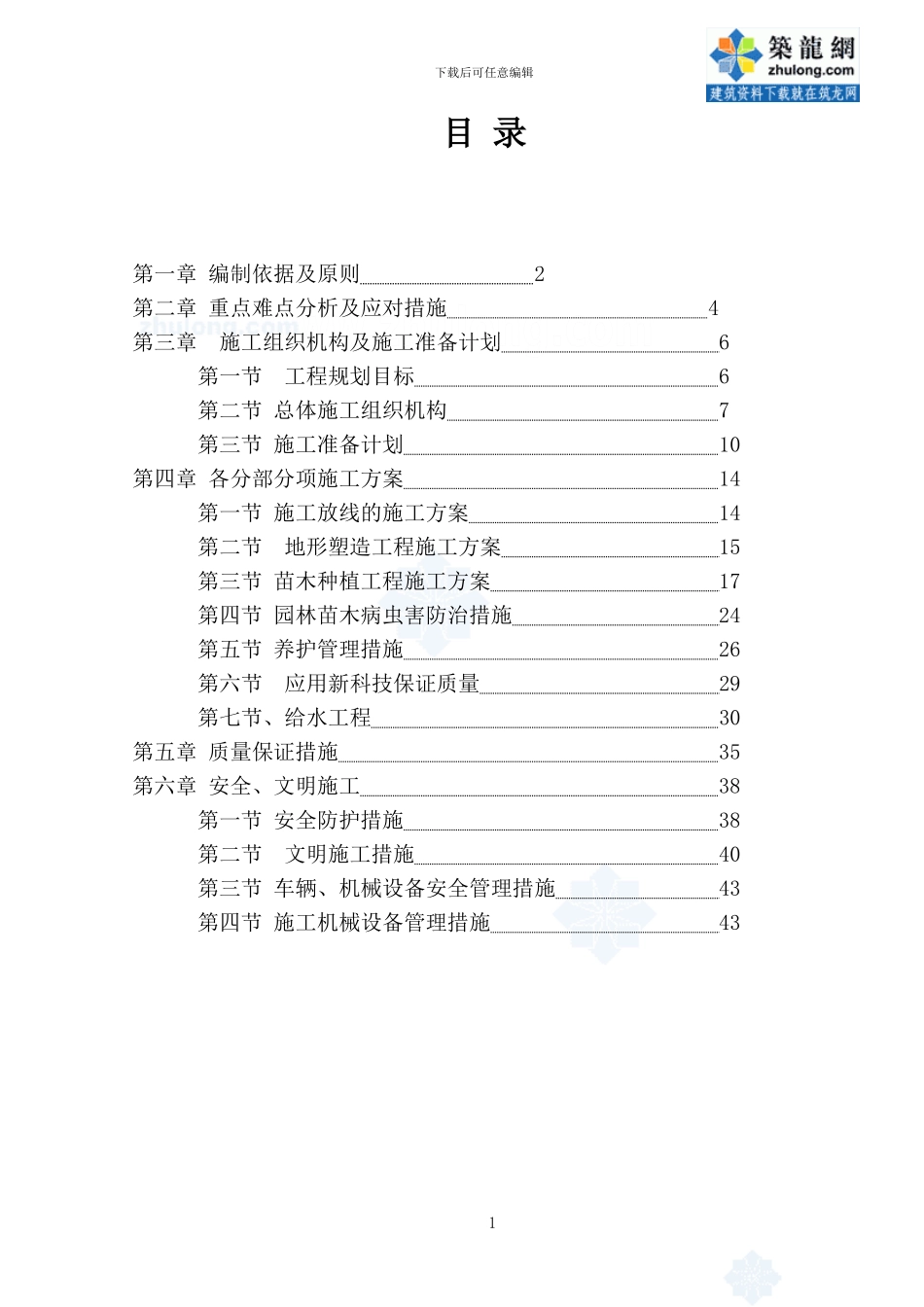 北京中关村某道路绿化景观工程施工方案-secret_第1页