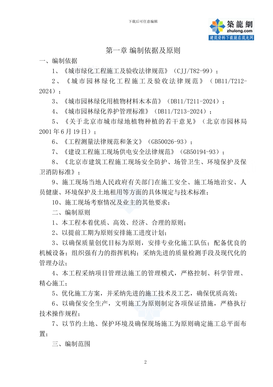 北京中关村某道路绿化景观工程施工方案-secret_第2页