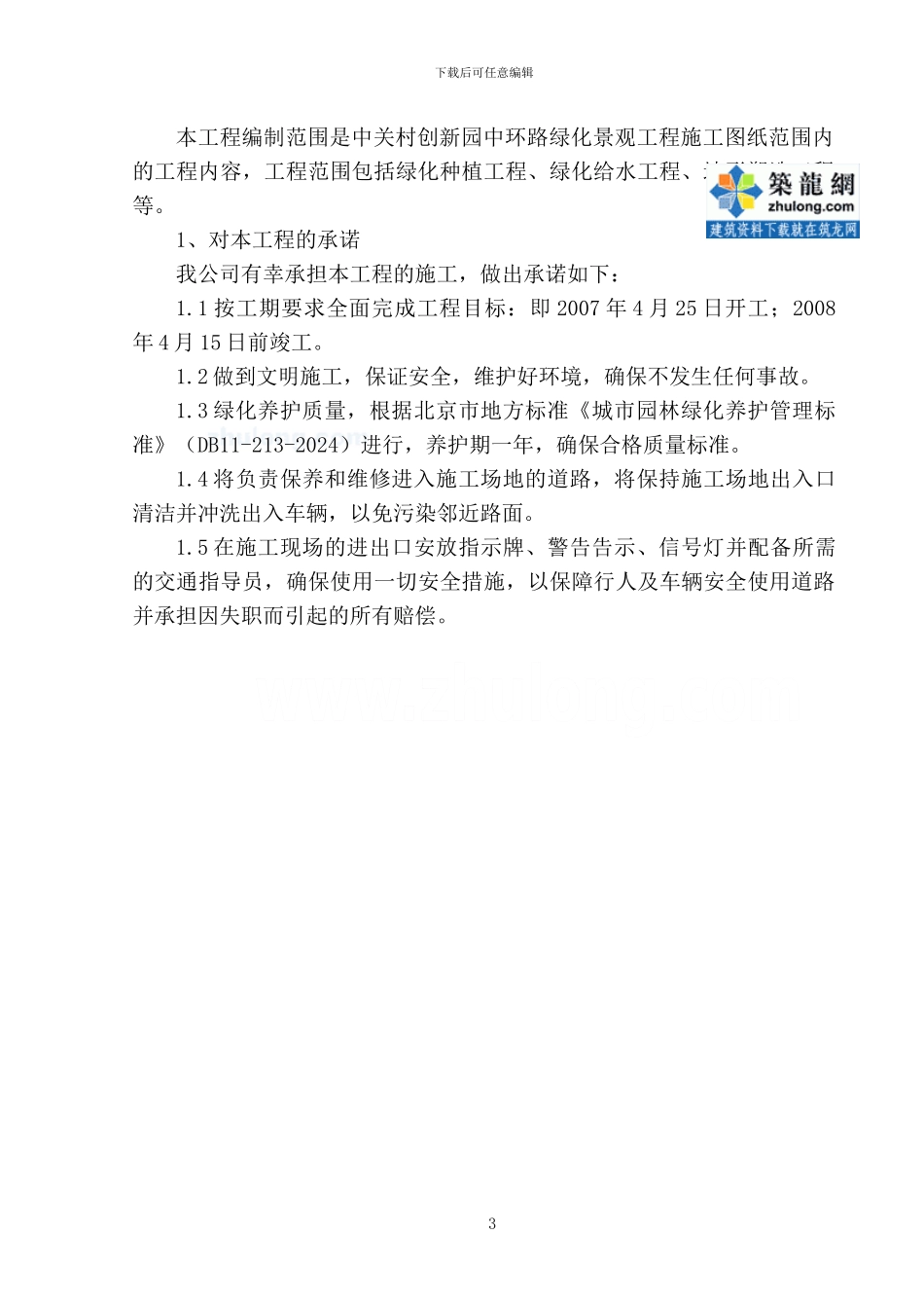 北京中关村某道路绿化景观工程施工方案-secret_第3页