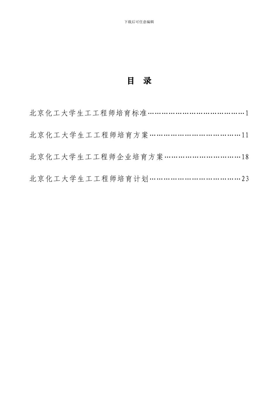 北京化工大学生物工程专业卓越工程师培养方案_第2页