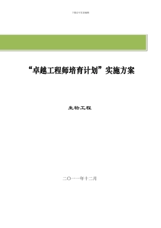 北京化工大学生物工程专业卓越工程师培养方案