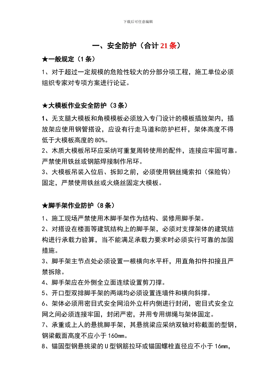 北京地区建设工程施工现场安全防护、场容卫生及消防保卫标准强制性标准------26条_第2页