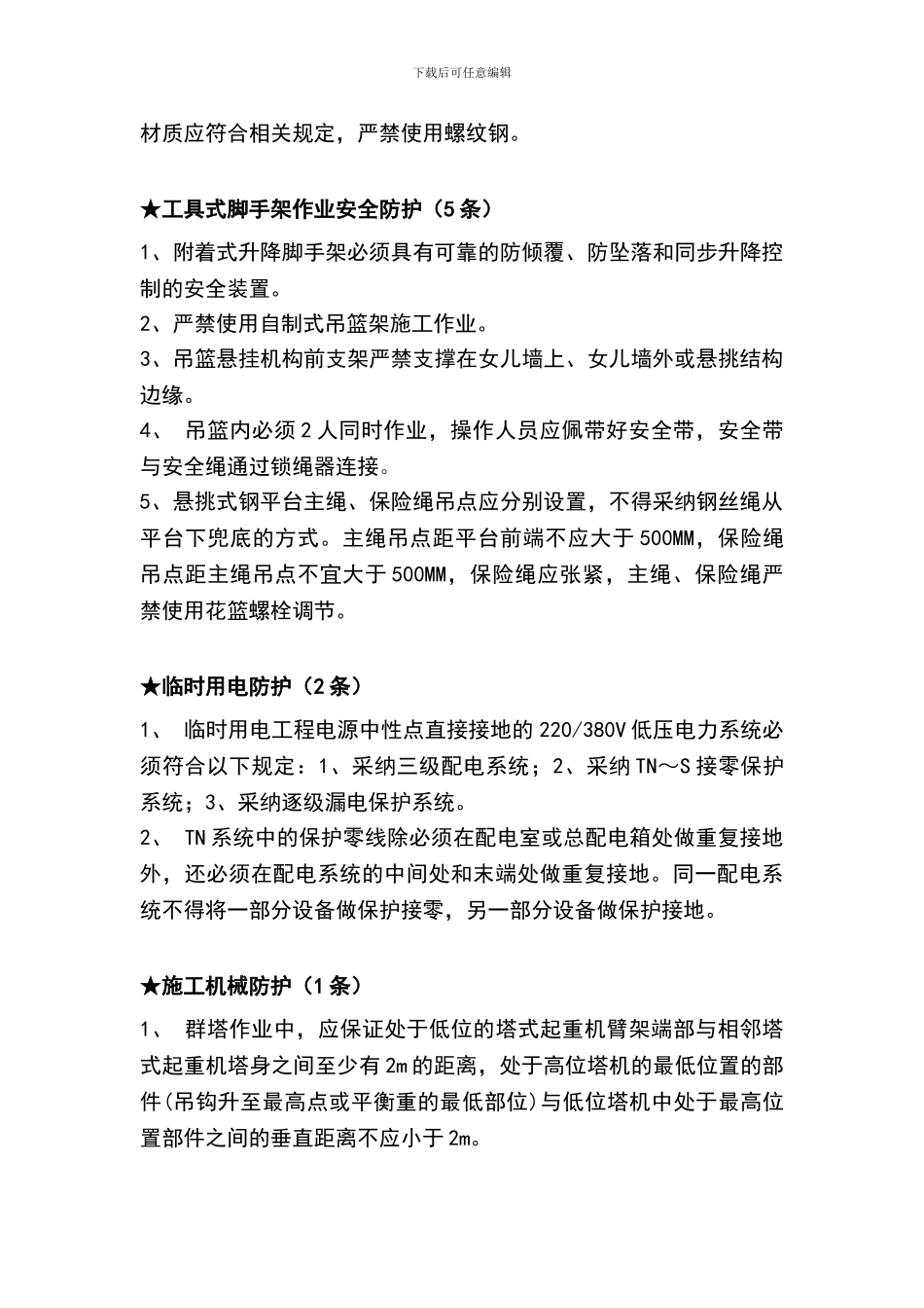 北京地区建设工程施工现场安全防护、场容卫生及消防保卫标准强制性标准------26条_第3页