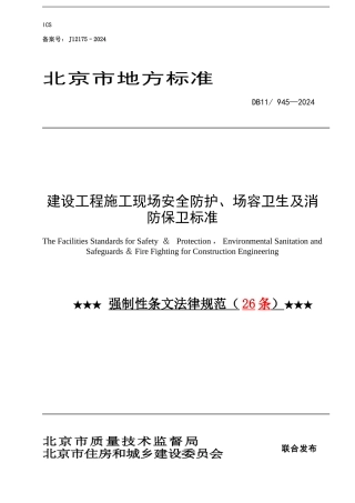 北京地区建设工程施工现场安全防护、场容卫生及消防保卫标准强制性标准------26条