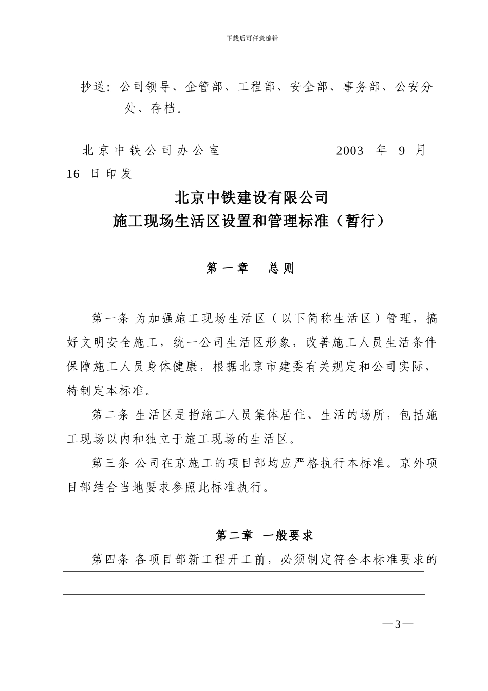 北京中铁建设有限公司施工现场生活区设置和管理标准_第3页