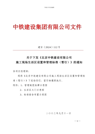 北京中铁建设有限公司施工现场生活区设置和管理标准