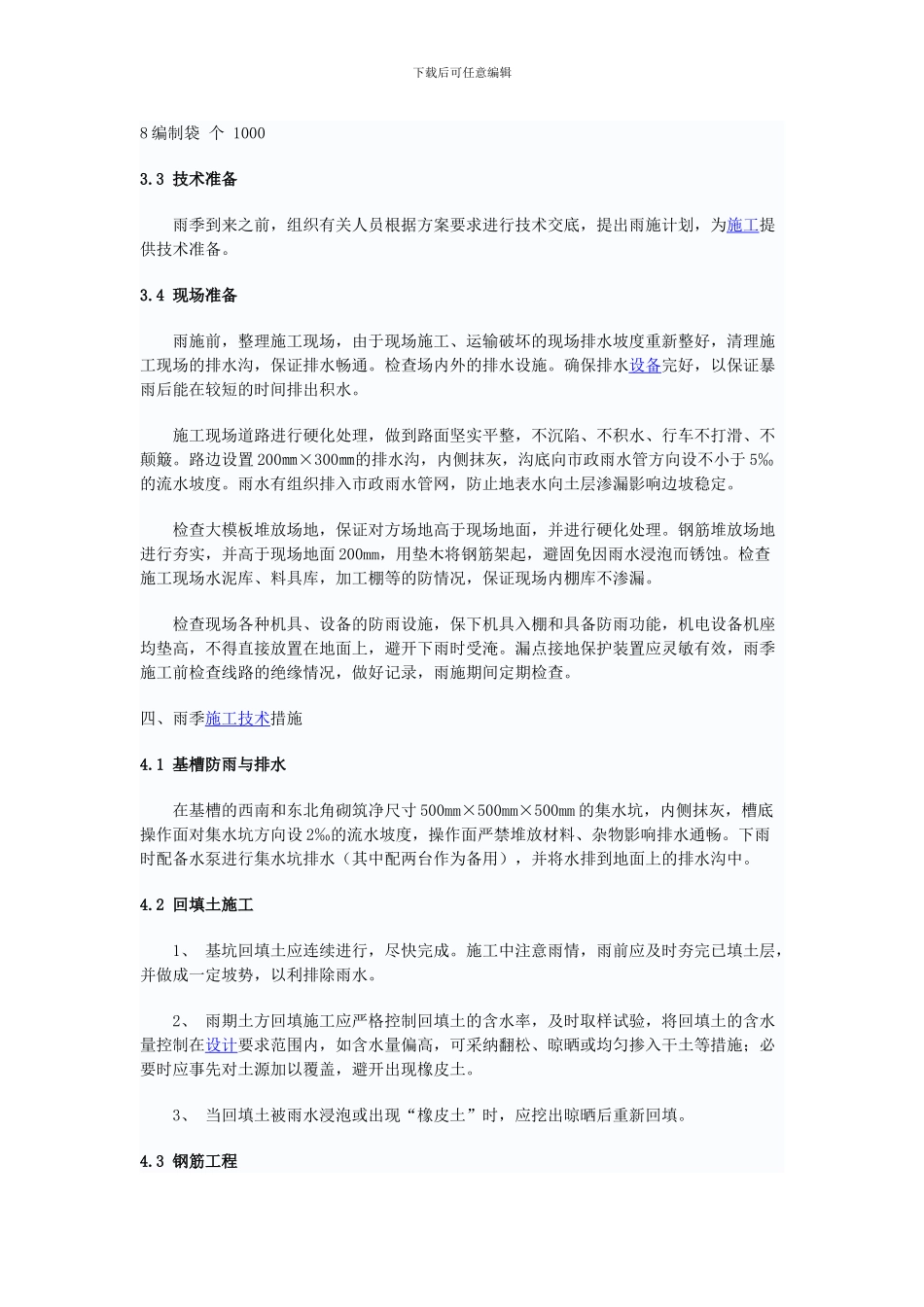 北京地区雨季施工_第2页