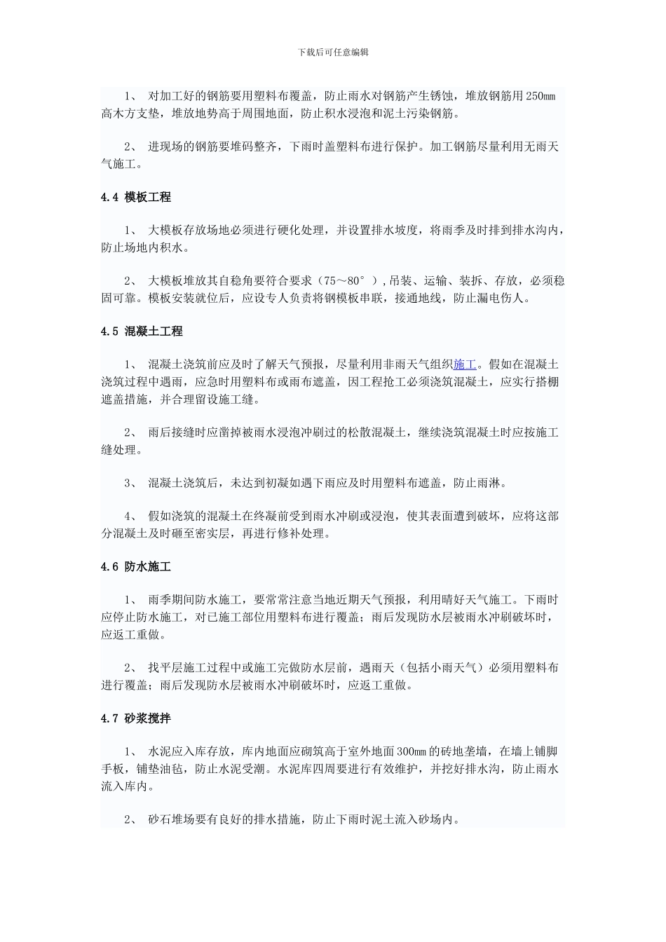 北京地区雨季施工_第3页