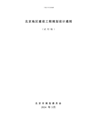 北京地区建设工程规划设计通则