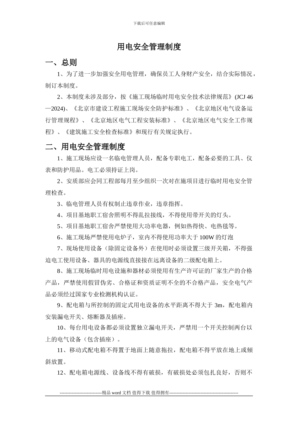 北京地铁16号线工程设备系统总承包用电安全管理制度_第1页